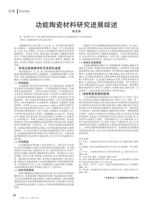 功能陶瓷材料研究进展综述[1]
