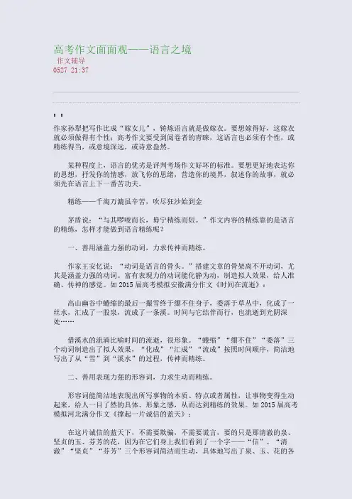高考作文面面观——语言之境(整理精校版)