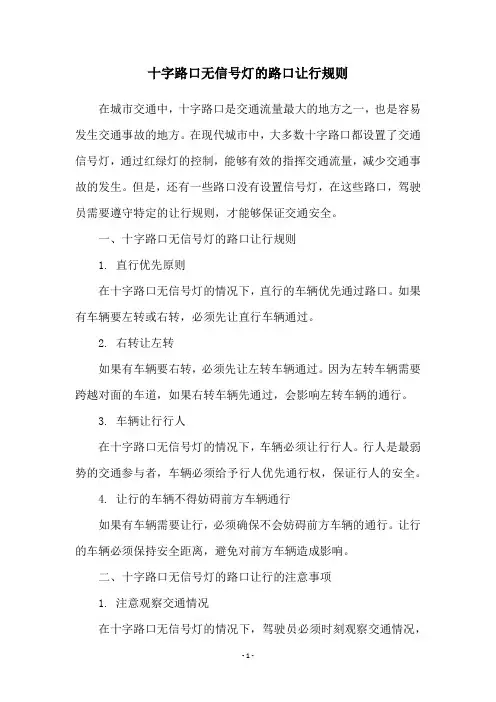 十字路口无信号灯的路口让行规则