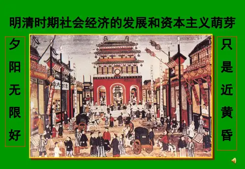 [名校联盟]甘肃省兰州市第三十一中学高二历史《64+明清时期社会经济的发展和资本主义萌芽》课件