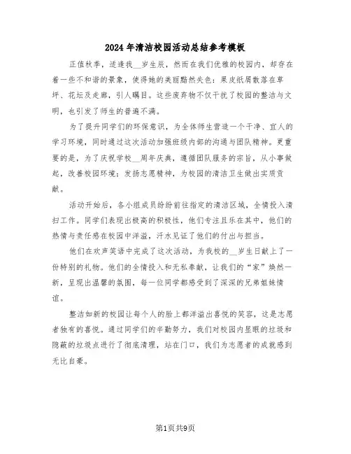 2024年清洁校园活动总结参考模板（五篇）