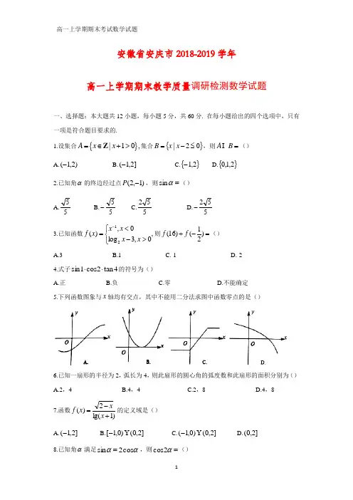 2018-2019学年安徽省安庆市高一上学期期末教学质量调研考试数学试题(答案+解析)