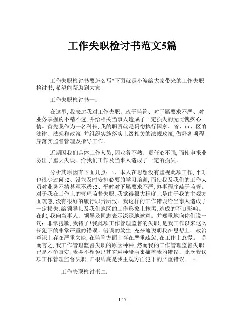 工作失职检讨书范文5篇
