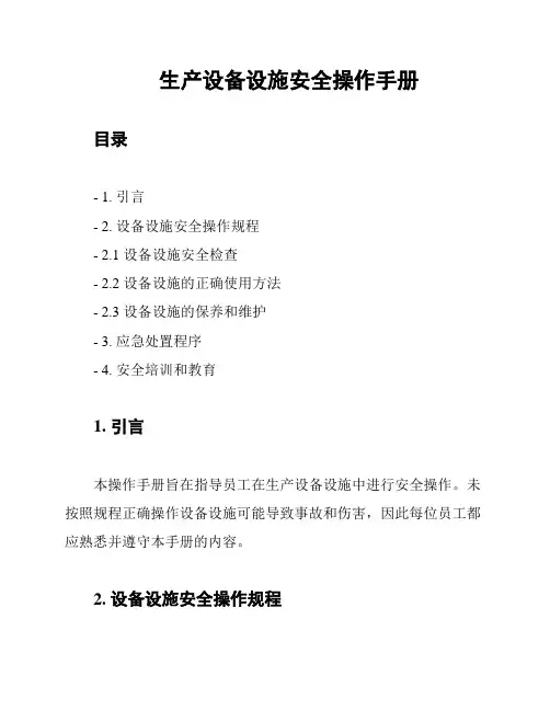 生产设备设施安全操作手册