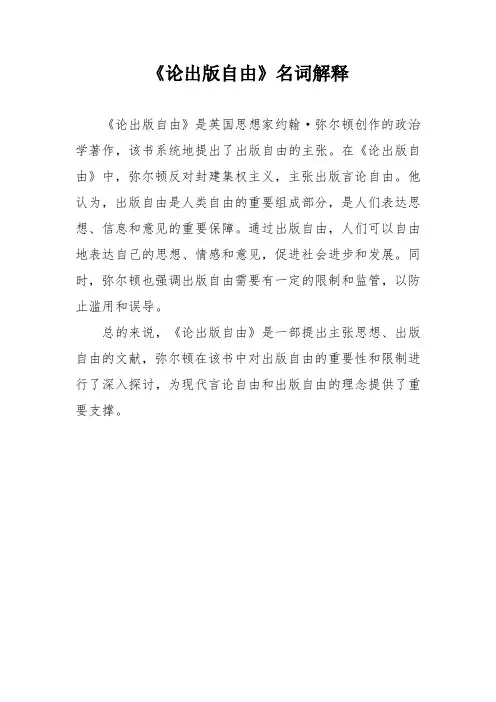 《论出版自由》名词解释
