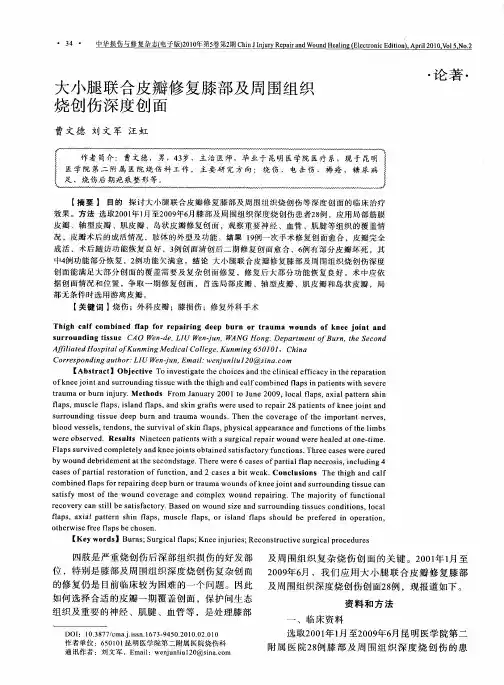 大小腿联合皮瓣修复膝部及周围组织烧创伤深度创面