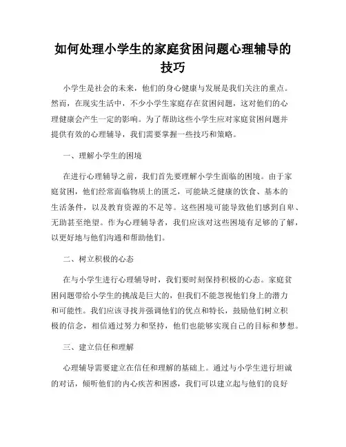如何处理小学生的家庭贫困问题心理辅导的技巧