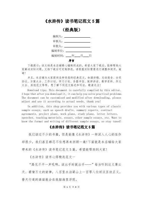 《水浒传》读书笔记范文5篇