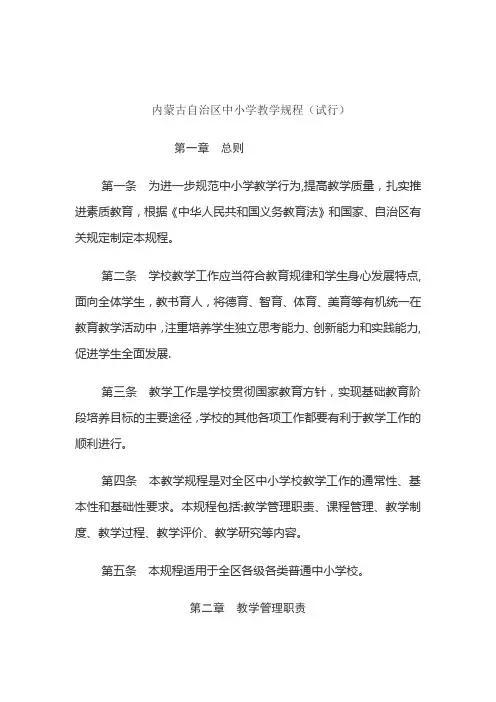 内蒙古自治区中小学教学规程(试行)
