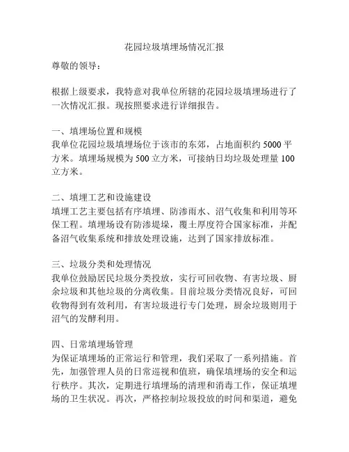 花园垃圾填埋场情况汇报