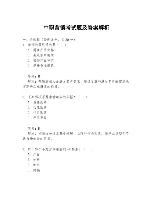 中职营销考试题及答案解析