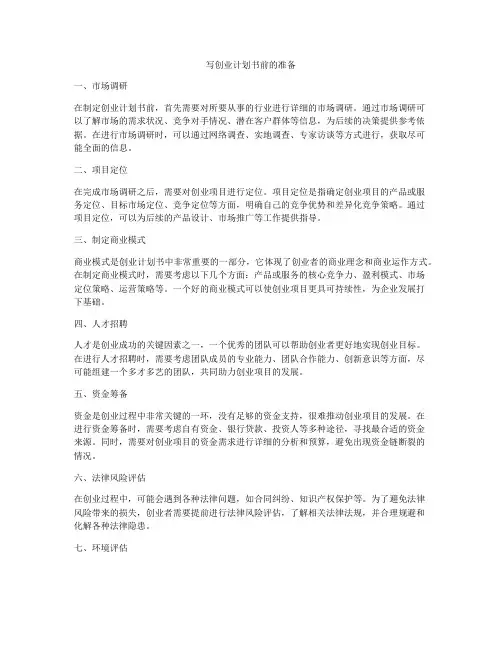 写创业计划书前的准备