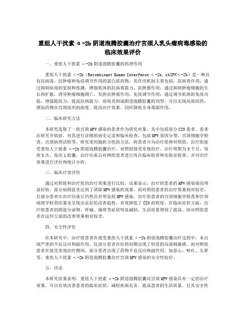 重组人干扰素α-2b阴道泡腾胶囊治疗宫颈人乳头瘤病毒感染的临床效果评价