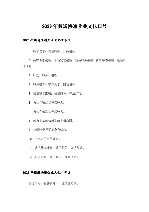 2023年圆通快递企业文化口号_1