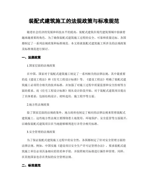 装配式建筑施工的法规政策与标准规范