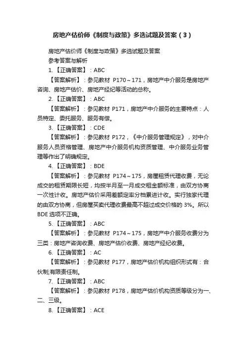 房地产估价师《制度与政策》多选试题及答案（3）
