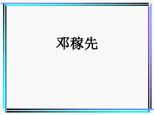第1课邓稼先课件(31张PPT)部编版语文七年级下册