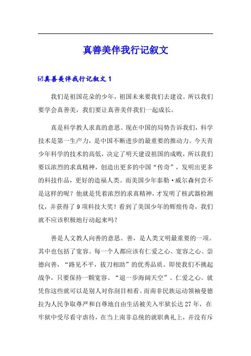 (精品模板)真善美伴我行记叙文