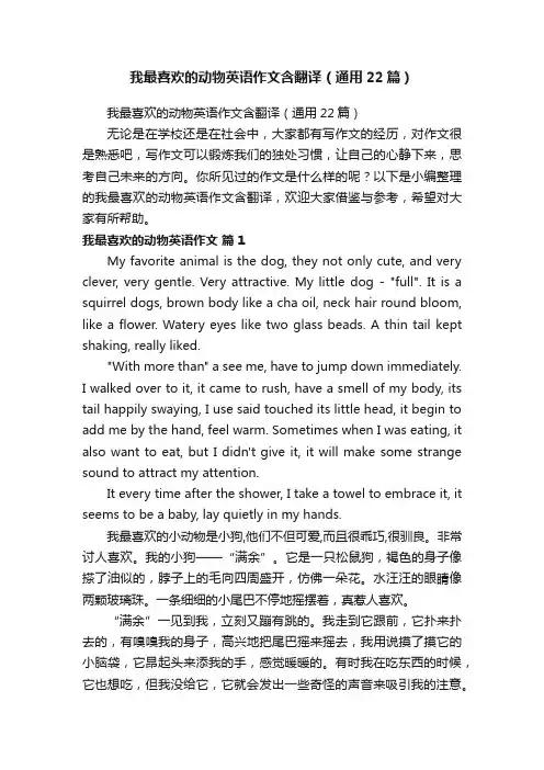 我最喜欢的动物英语作文含翻译（通用22篇）