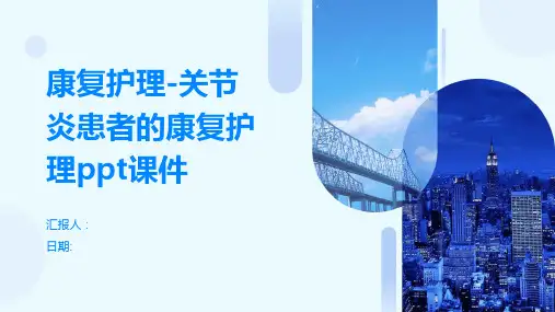 康复护理-关节炎患者的康复护理ppt课件