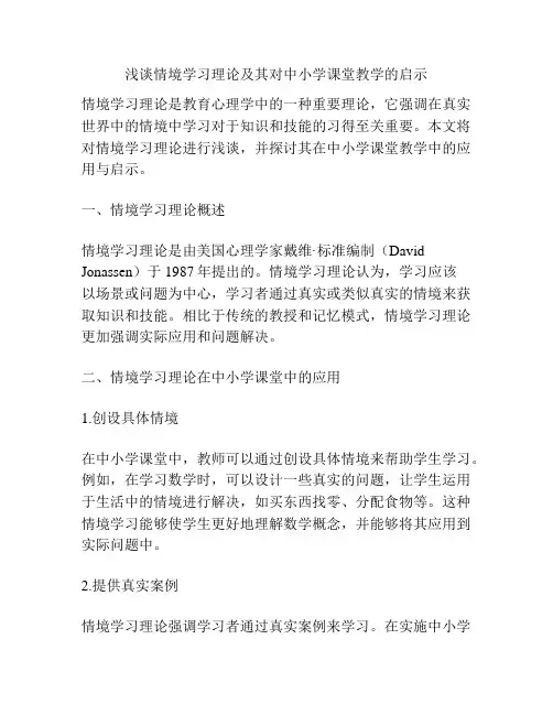 浅谈情境学习理论及其对中小学课堂教学的启示