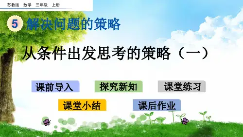 苏教版三年级数学上册5 从条件出发思考的策略(一)课件牛老师
