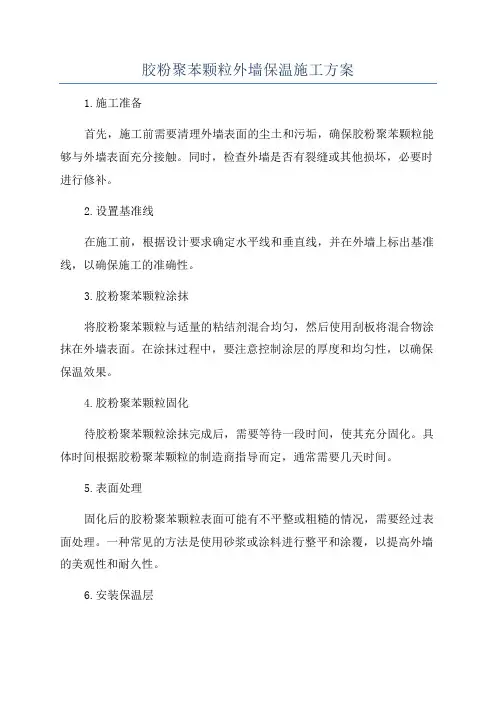 胶粉聚苯颗粒外墙保温施工方案