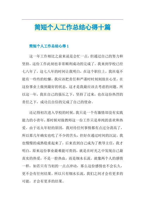 简短个人工作总结心得十篇