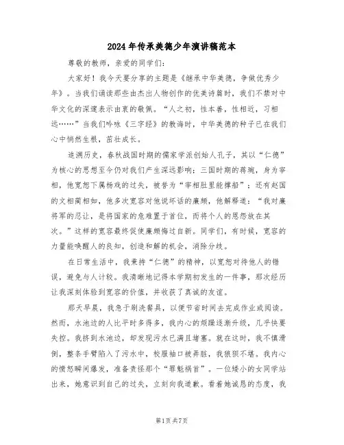 2024年传承美德少年演讲稿范本（五篇）