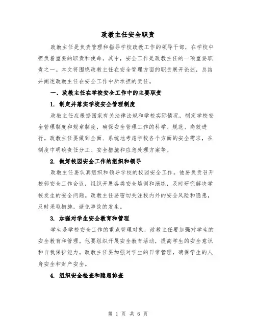 政教主任安全职责(4篇)