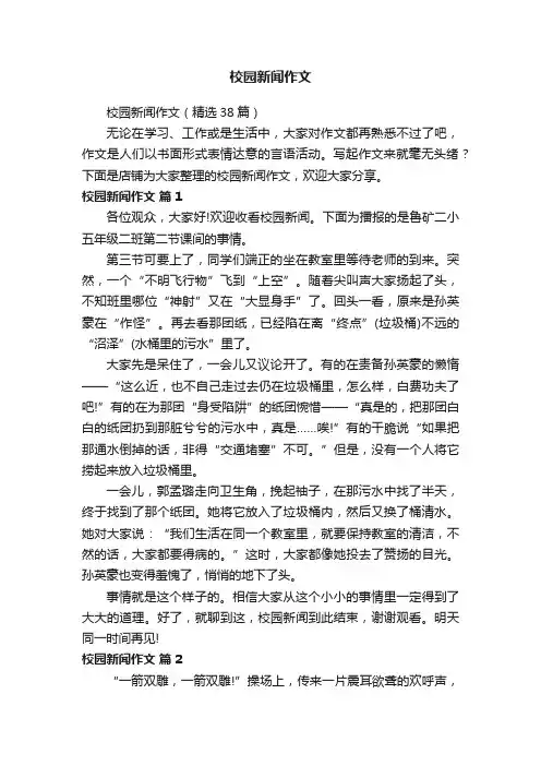 校园新闻作文