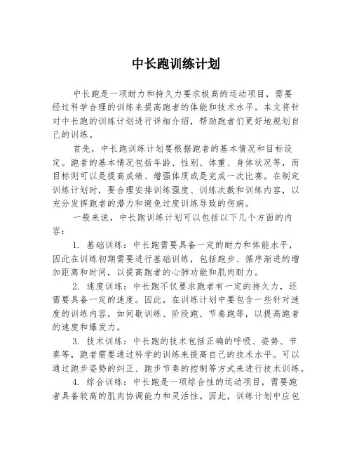 中长跑训练计划