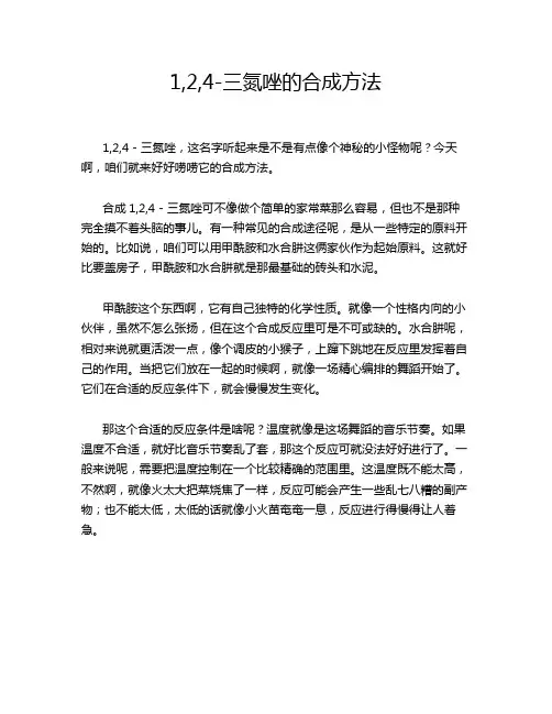 1,2,4-三氮唑的合成方法