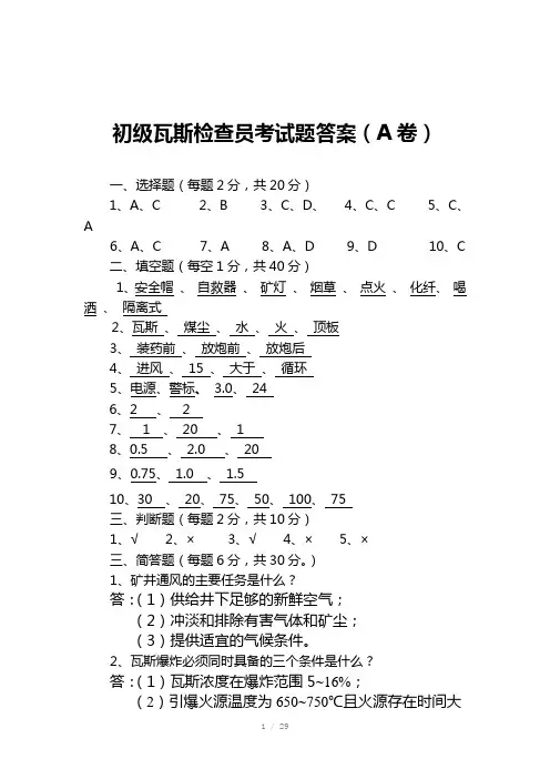 瓦斯检查员考试题答案