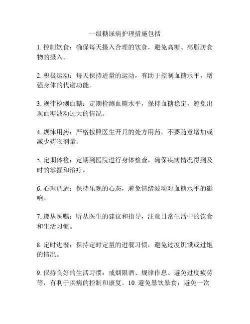 一级糖尿病护理措施包括
