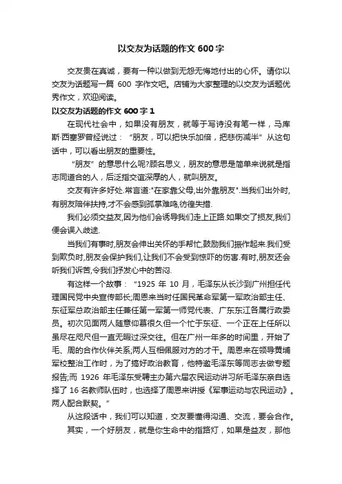 以交友为话题的作文600字