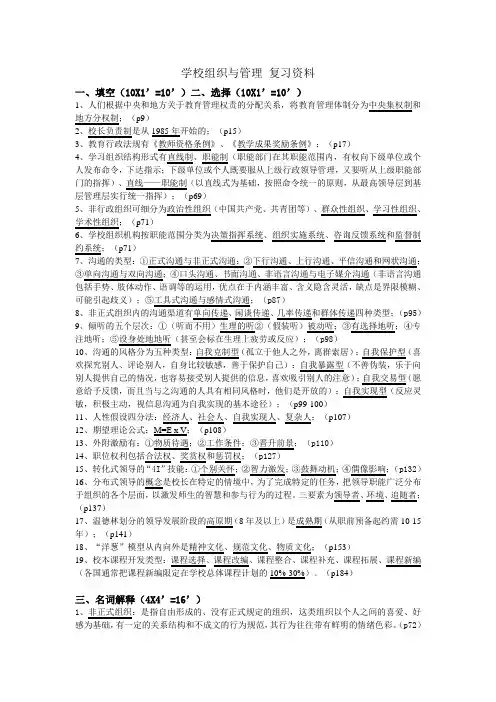 学校组织与管理 复习资料