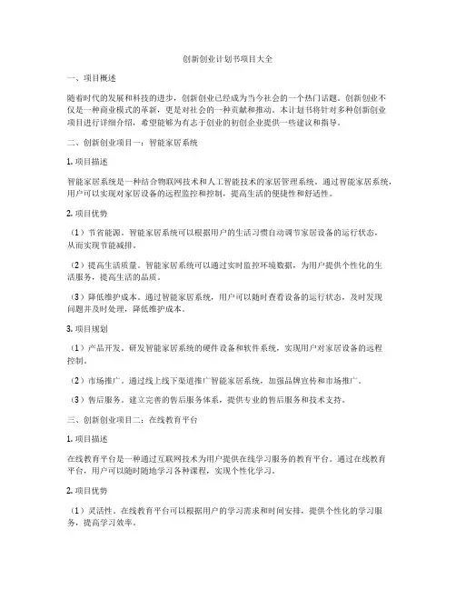 创新创业计划书项目大全