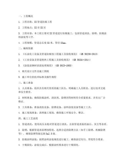 管道防腐工程施工方案范本
