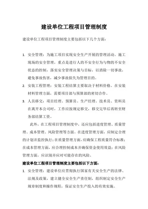 建设单位工程项目管理制度