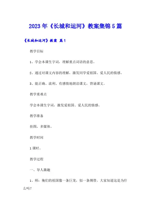 2023年《长城和运河》教案集锦5篇