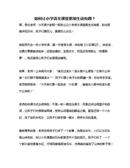 如何让小学语文课堂更加生动有趣？