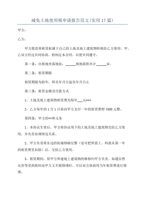 减免土地使用税申请报告范文(实用17篇)