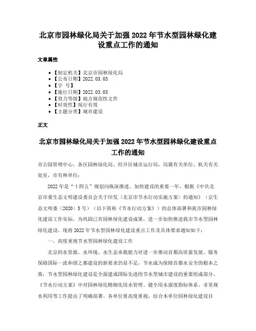 北京市园林绿化局关于加强2022年节水型园林绿化建设重点工作的通知