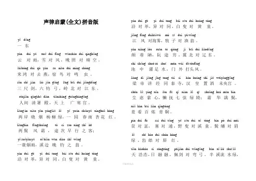 声律启蒙(全文)拼音版