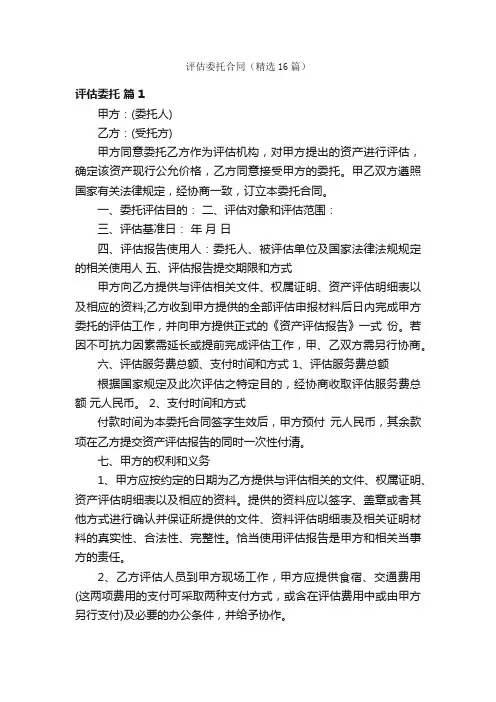 评估委托合同（精选16篇）