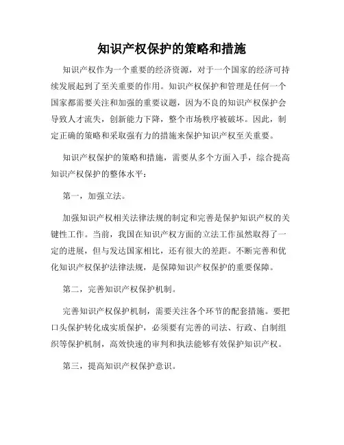 知识产权保护的策略和措施