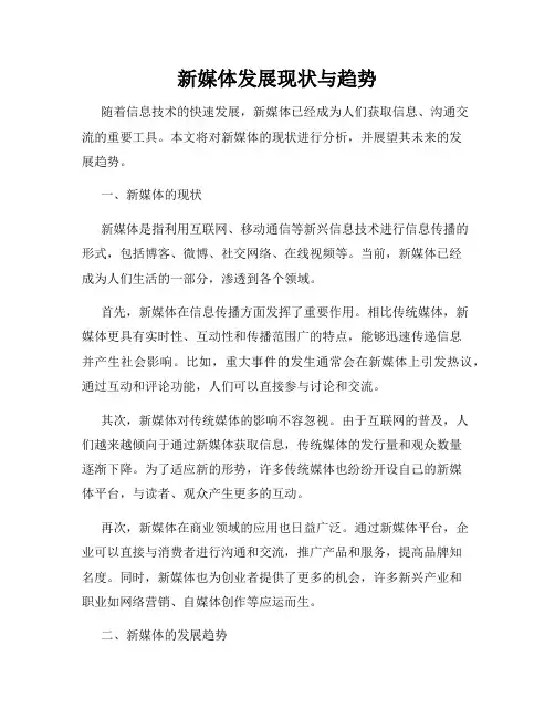 新媒体发展现状与趋势