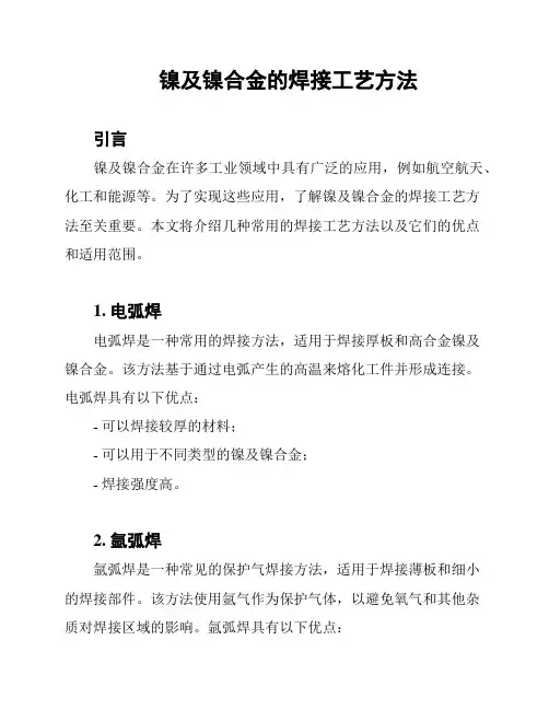 镍及镍合金的焊接工艺方法