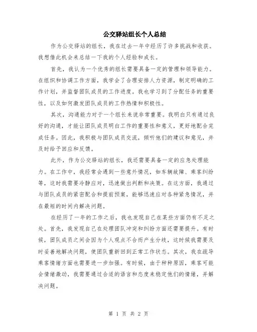 公交驿站组长个人总结